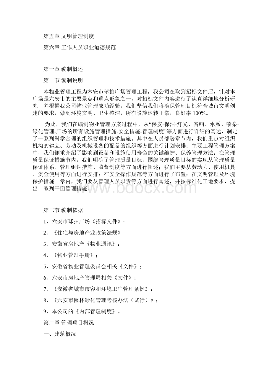 最新工程管理某物业管理工程投标书.docx_第2页