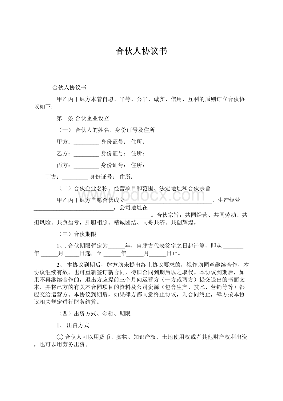 合伙人协议书.docx