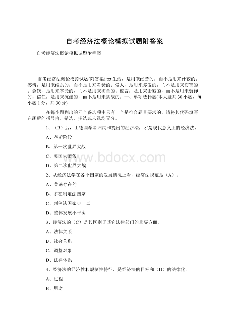 自考经济法概论模拟试题附答案文档格式.docx_第1页