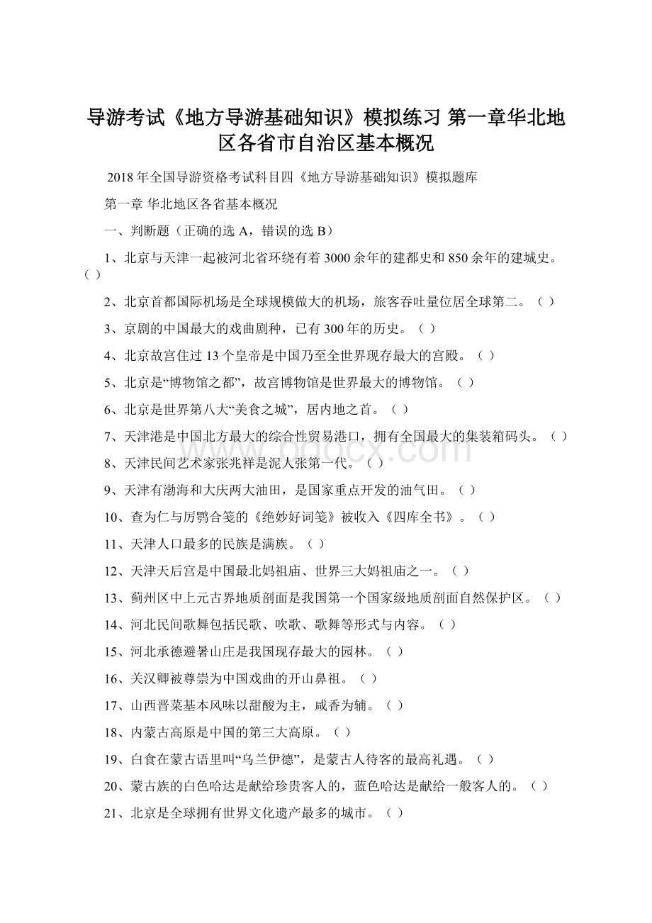 导游考试《地方导游基础知识》模拟练习 第一章华北地区各省市自治区基本概况.docx_第1页