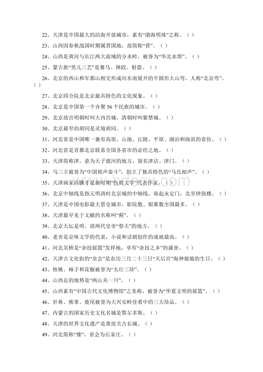 导游考试《地方导游基础知识》模拟练习 第一章华北地区各省市自治区基本概况.docx_第2页