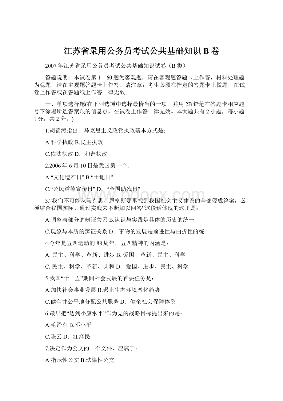 江苏省录用公务员考试公共基础知识B卷Word文档下载推荐.docx