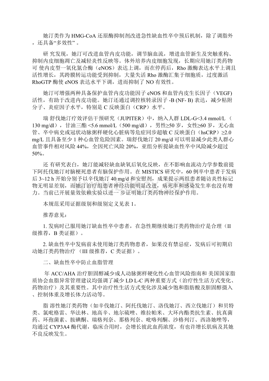 中国缺血性脑卒中血脂管理指导综合规范Word文档格式.docx_第2页