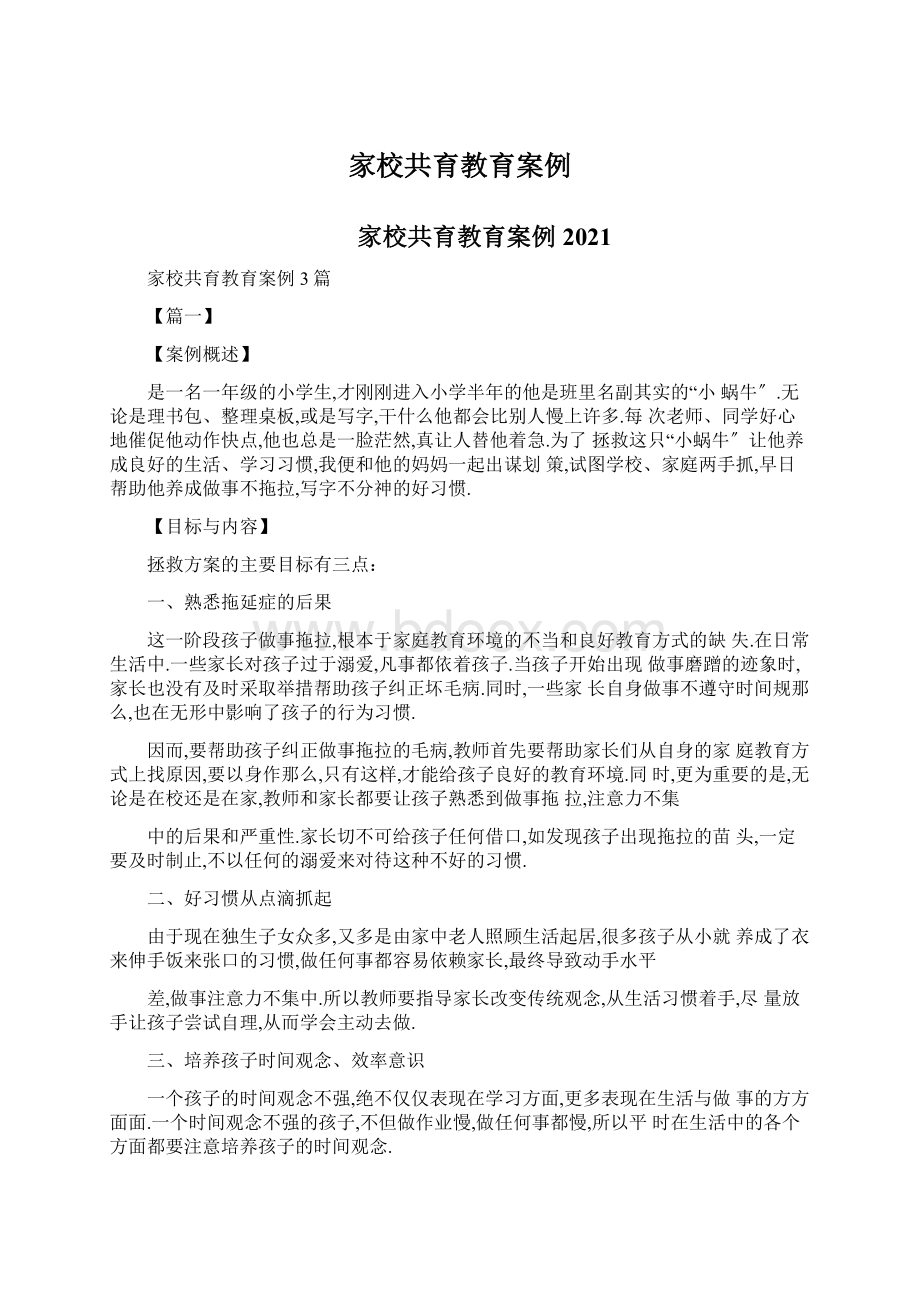 家校共育教育案例Word文档下载推荐.docx