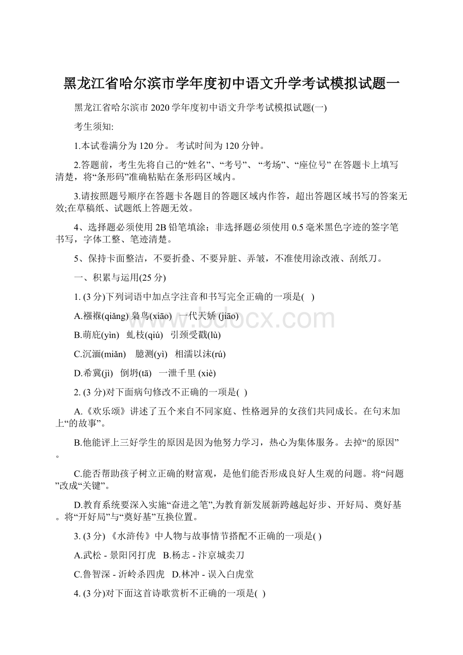 黑龙江省哈尔滨市学年度初中语文升学考试模拟试题一.docx