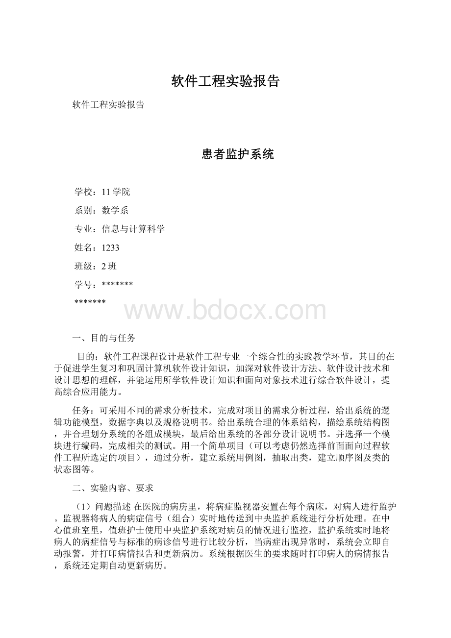 软件工程实验报告Word文档下载推荐.docx_第1页