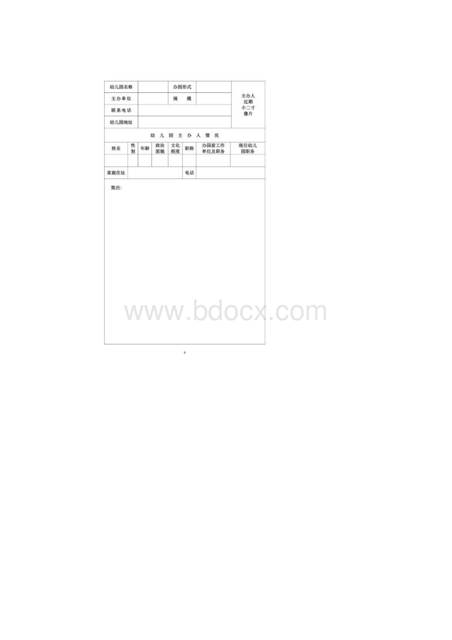 民办幼儿园申报审批表稿126.docx_第2页