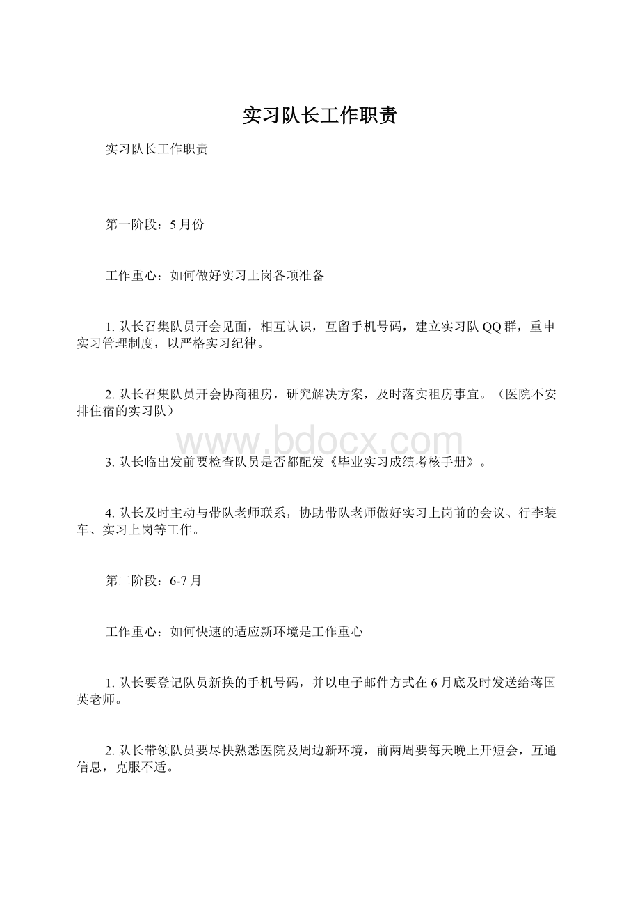 实习队长工作职责Word格式.docx