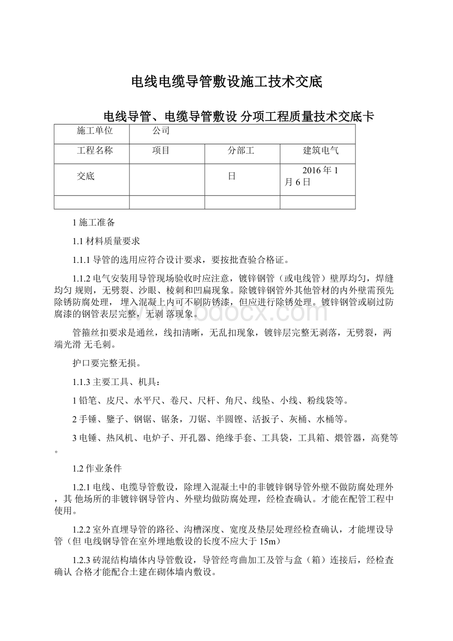 电线电缆导管敷设施工技术交底.docx