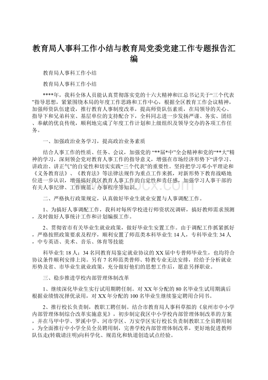 教育局人事科工作小结与教育局党委党建工作专题报告汇编Word文件下载.docx_第1页