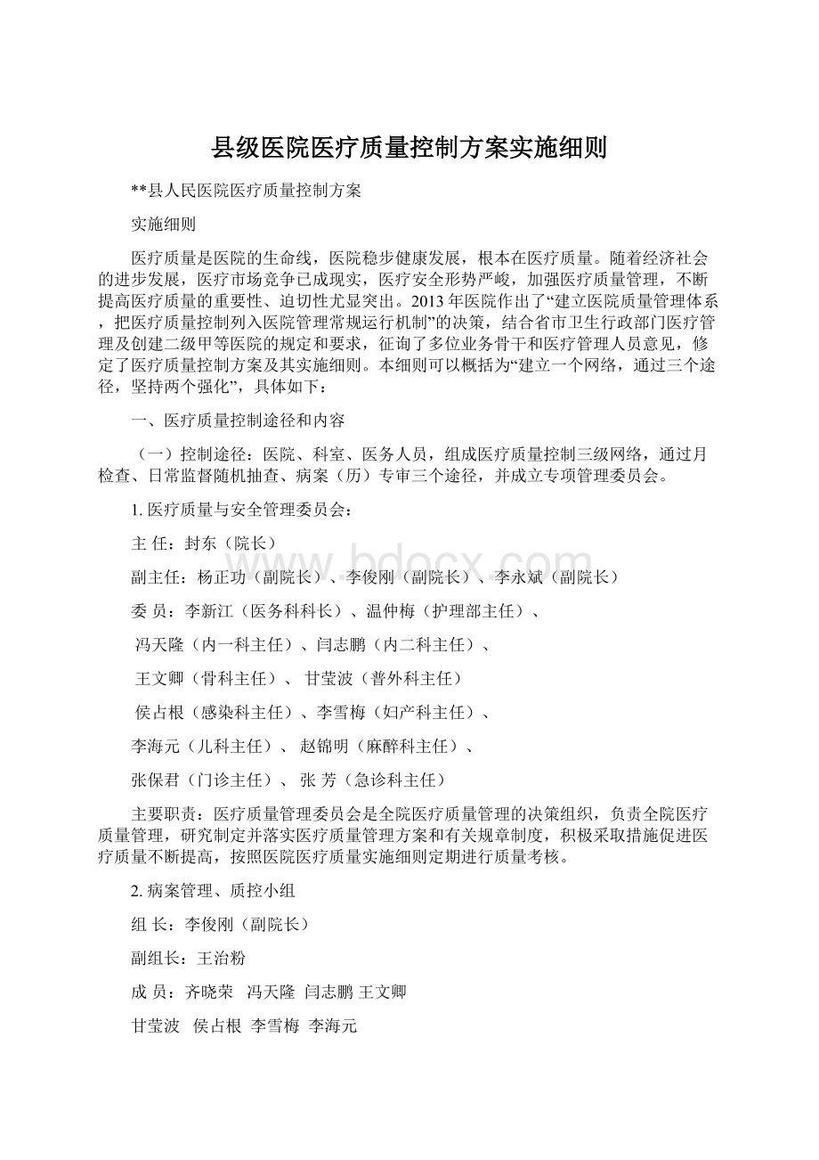 县级医院医疗质量控制方案实施细则.docx