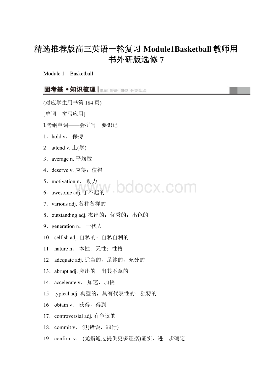 精选推荐版高三英语一轮复习Module1Basketball教师用书外研版选修7Word格式.docx