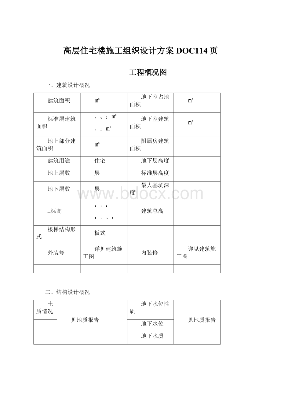 高层住宅楼施工组织设计方案DOC114页.docx_第1页