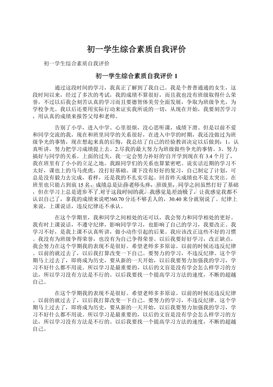 初一学生综合素质自我评价.docx