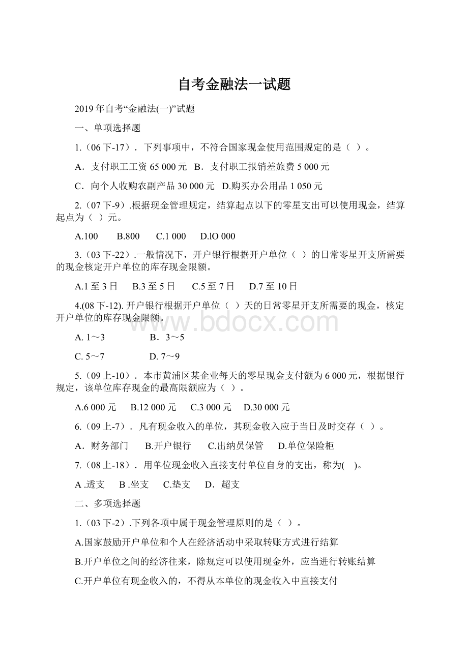 自考金融法一试题Word文件下载.docx_第1页