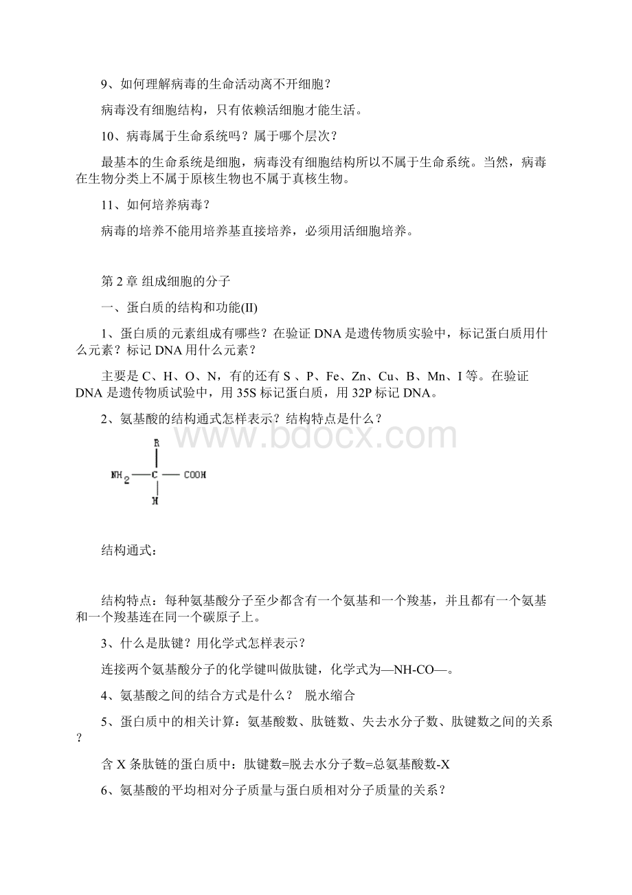 高中生物基础知识提纲汇总Word下载.docx_第2页