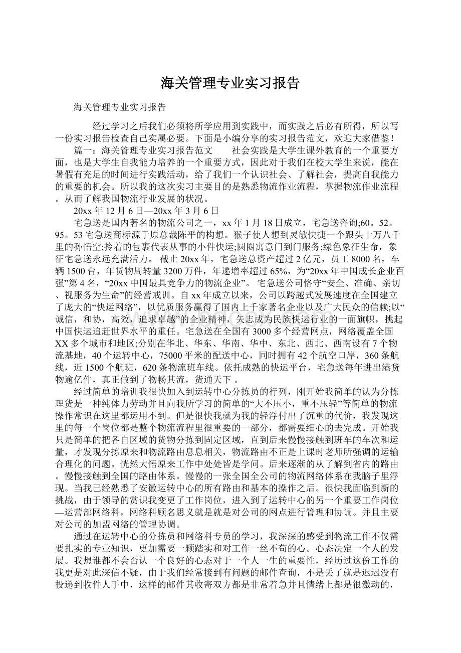 海关管理专业实习报告Word下载.docx_第1页