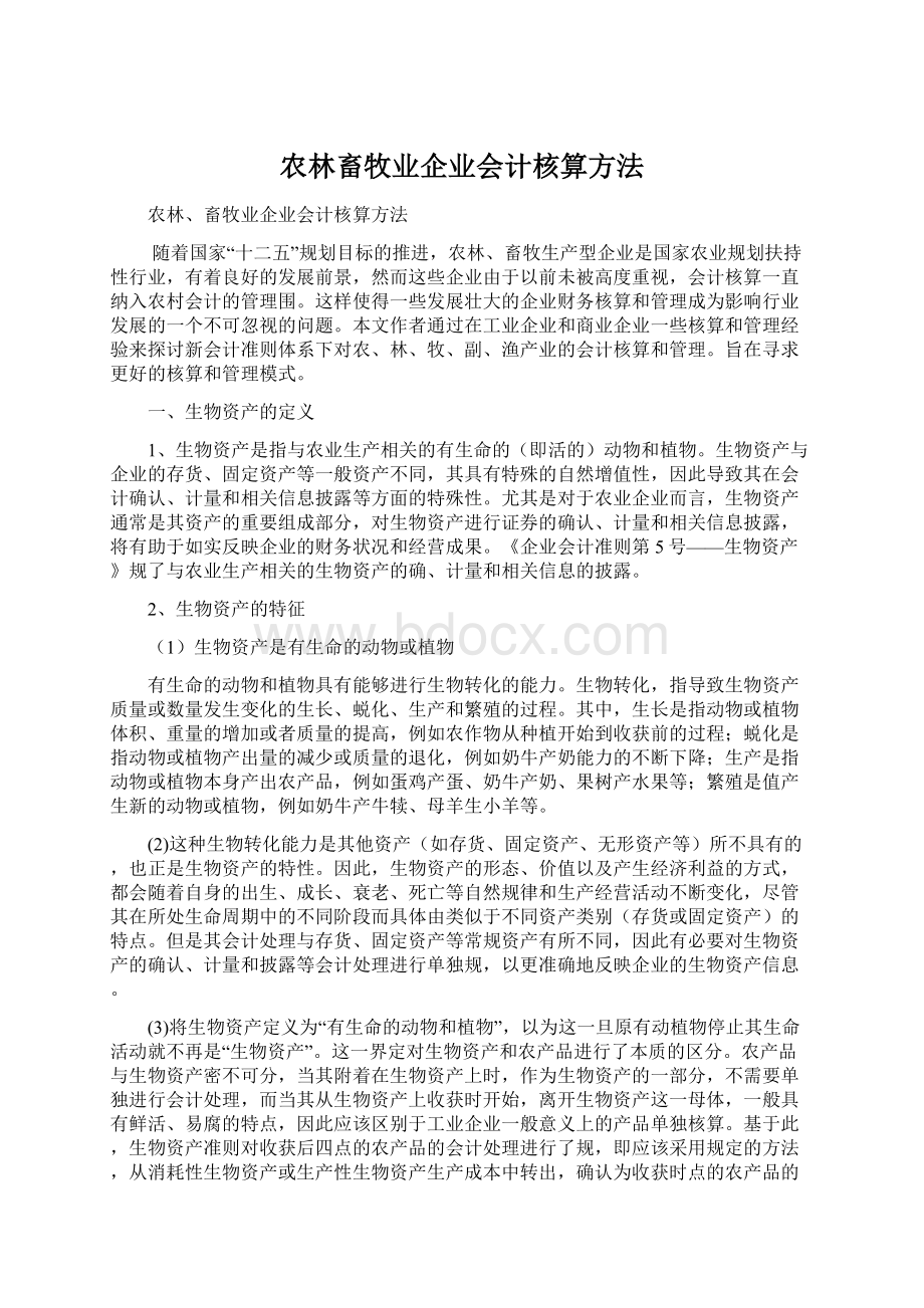 农林畜牧业企业会计核算方法.docx_第1页