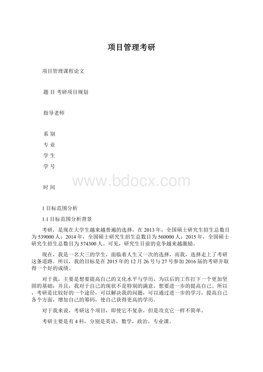 项目管理考研Word文档格式.docx_第1页