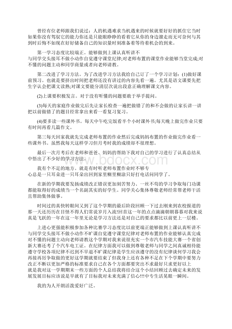 来到中专新学校的个人总结.docx_第3页