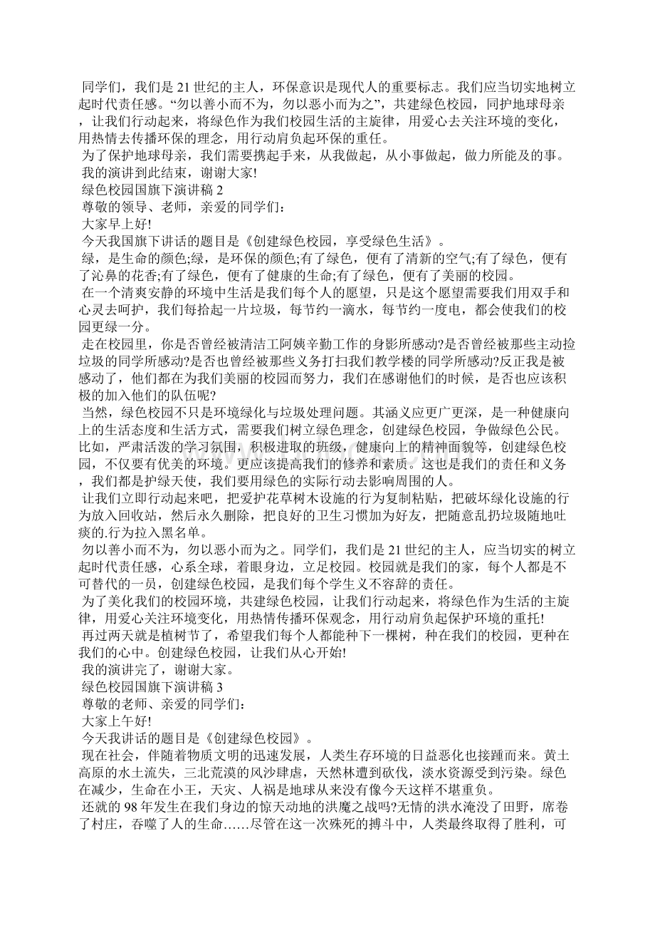 绿色校园国旗下演讲稿5篇Word格式.docx_第2页