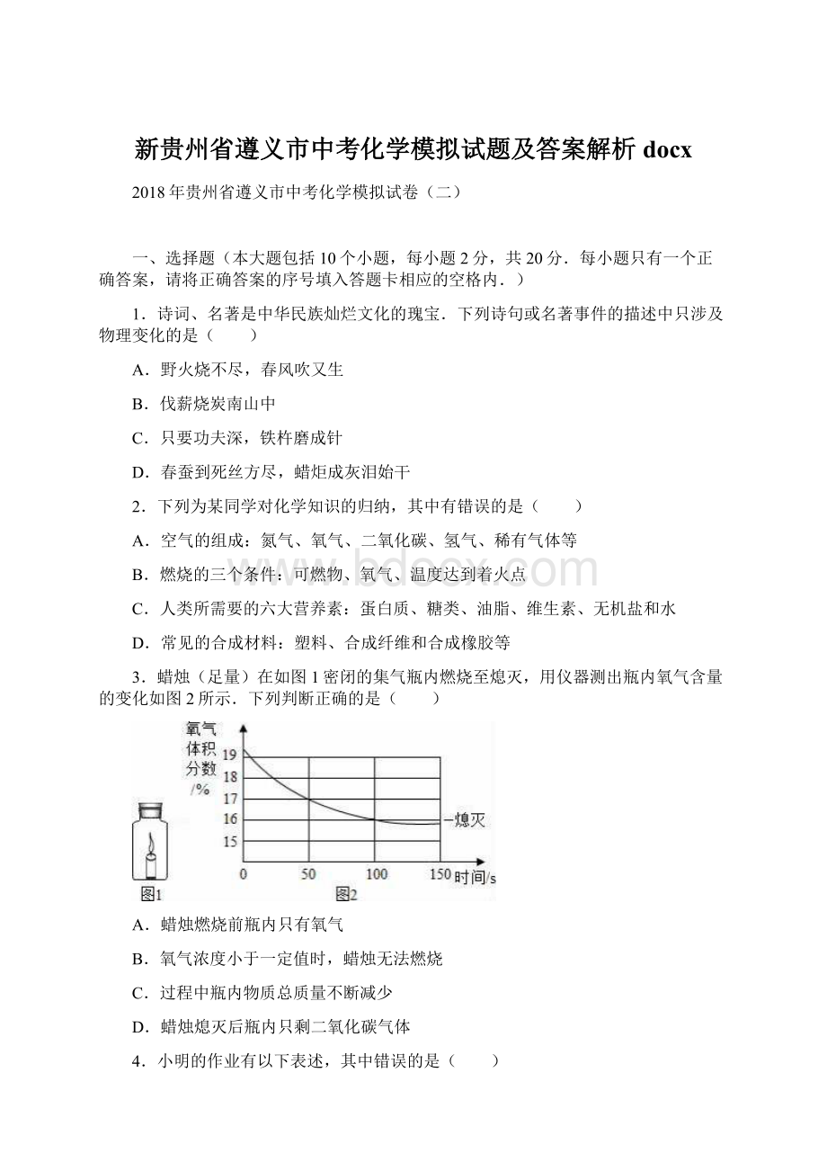 新贵州省遵义市中考化学模拟试题及答案解析docxWord格式.docx