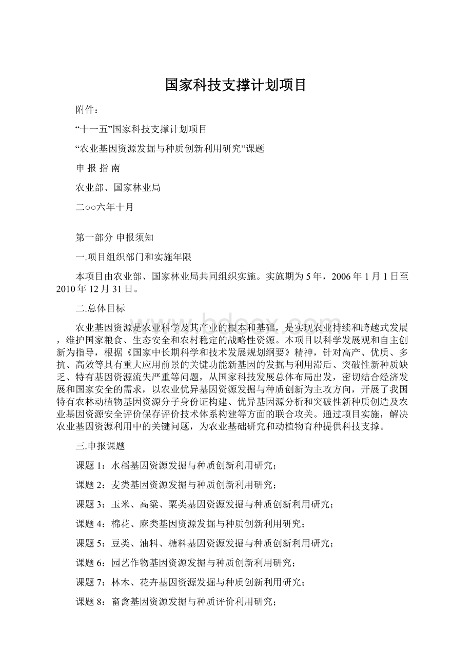 国家科技支撑计划项目.docx