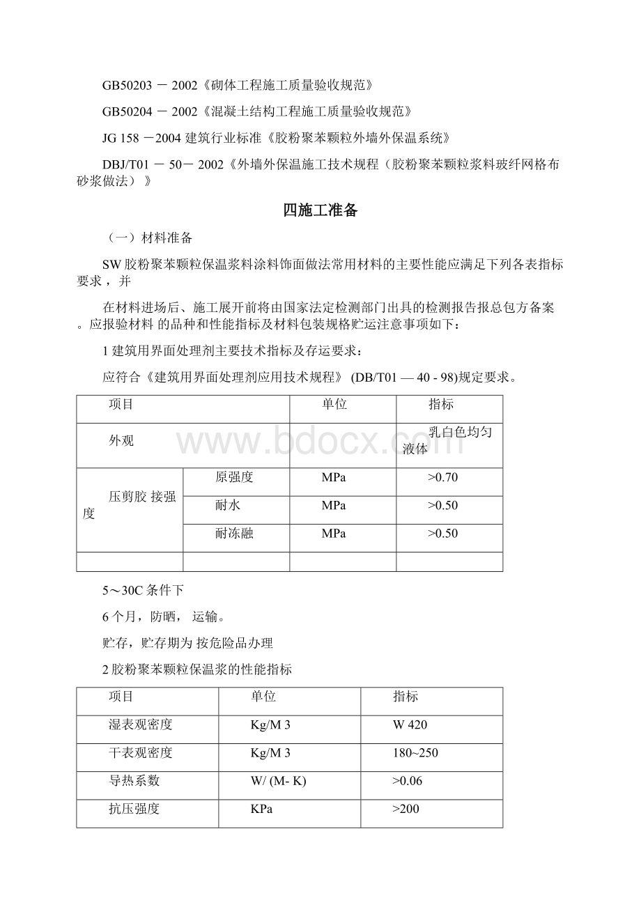 外墙节能施工方案1Word文档下载推荐.docx_第3页