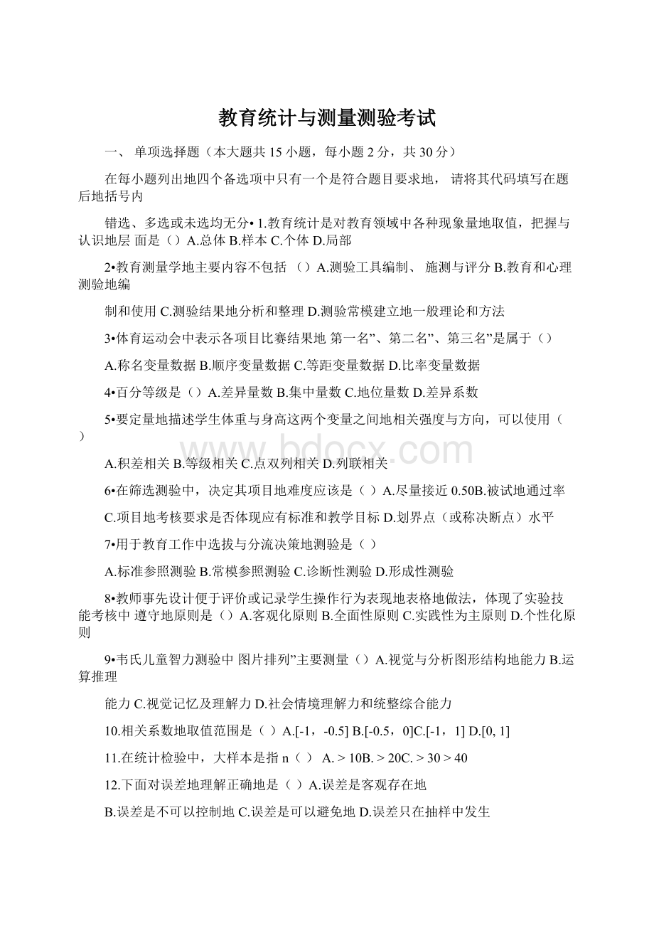 教育统计与测量测验考试Word格式文档下载.docx