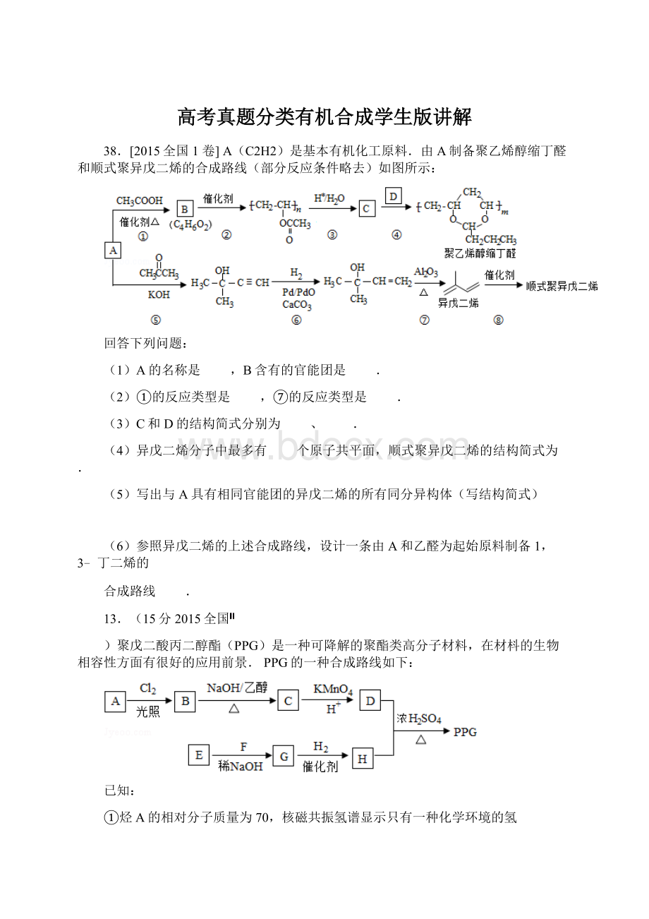 高考真题分类有机合成学生版讲解.docx