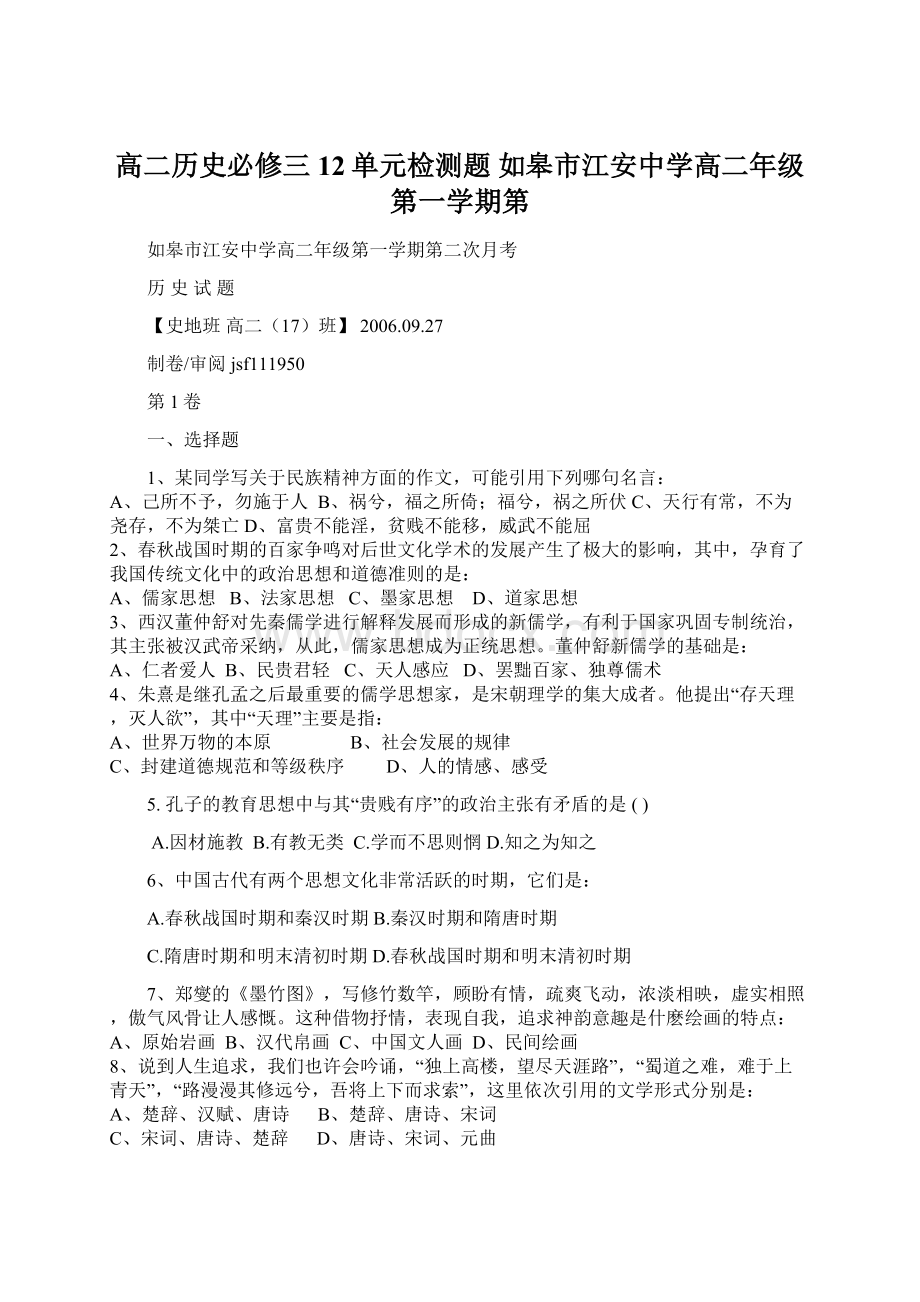 高二历史必修三12单元检测题 如皋市江安中学高二年级第一学期第.docx