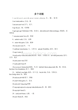 多个词根.docx