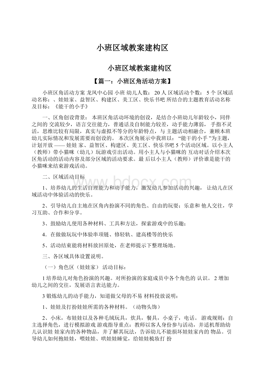 小班区域教案建构区.docx_第1页