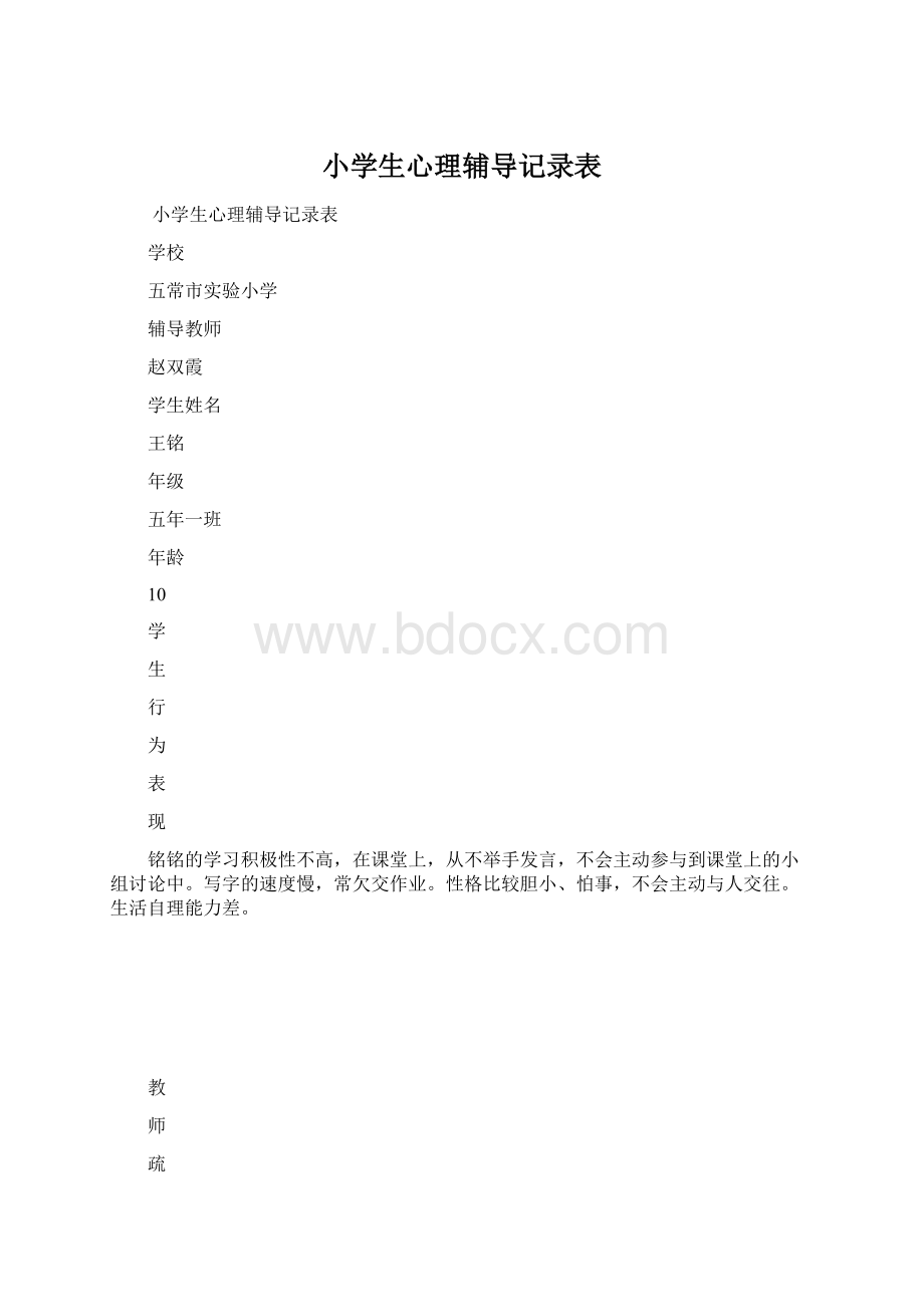 小学生心理辅导记录表.docx