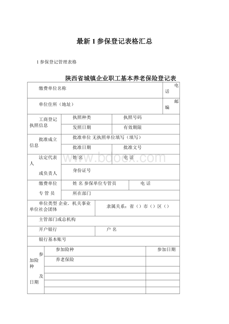 最新1参保登记表格汇总.docx