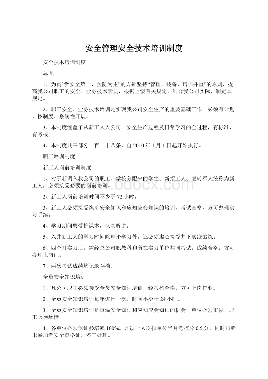 安全管理安全技术培训制度Word下载.docx