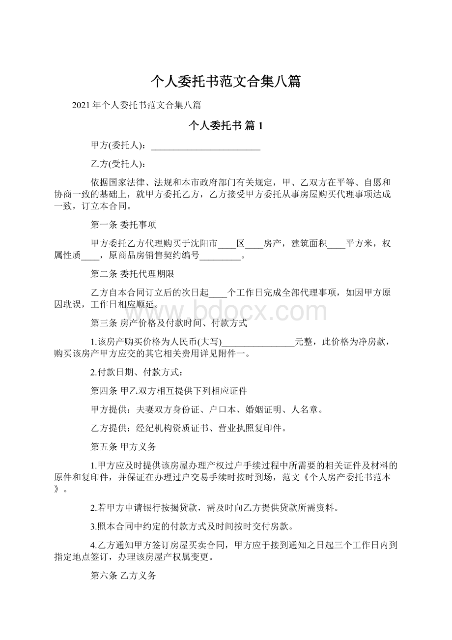 个人委托书范文合集八篇Word文件下载.docx_第1页