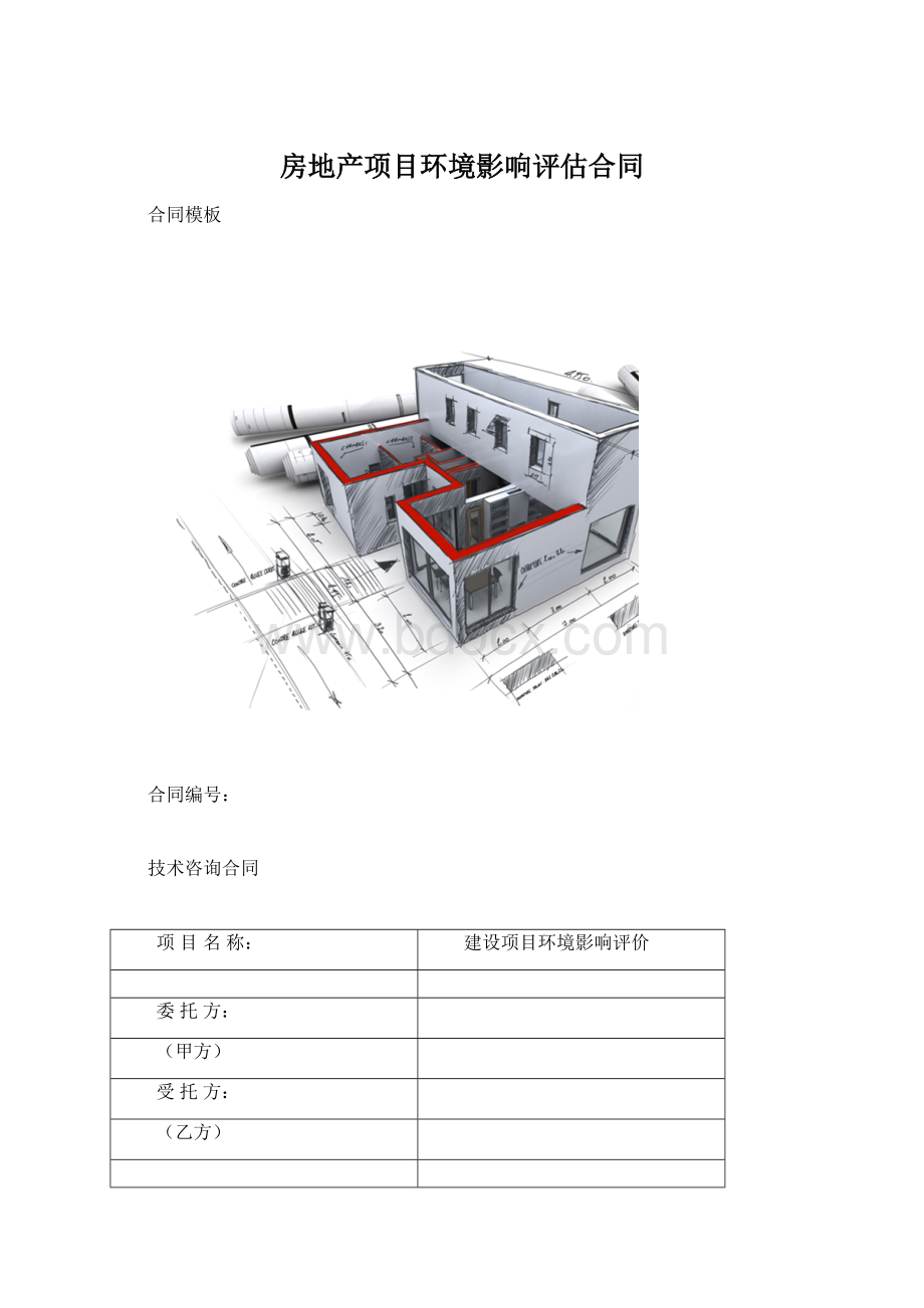 房地产项目环境影响评估合同Word文档格式.docx_第1页