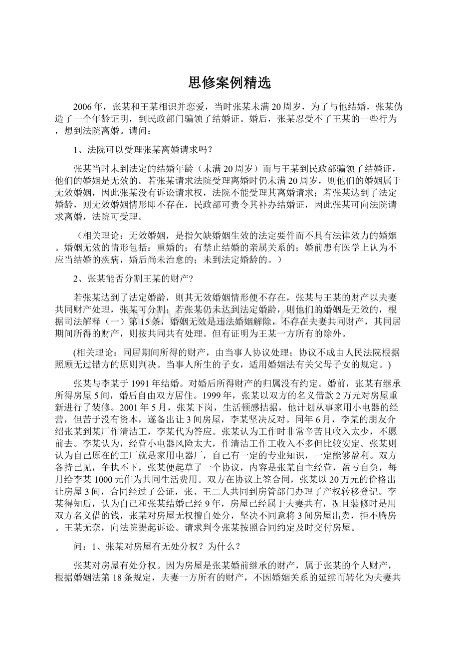 思修案例精选.docx_第1页