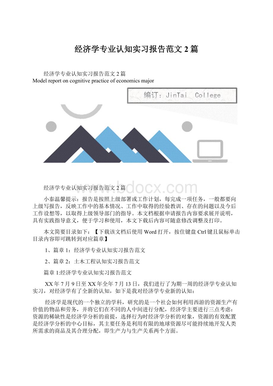 经济学专业认知实习报告范文2篇Word文档下载推荐.docx_第1页