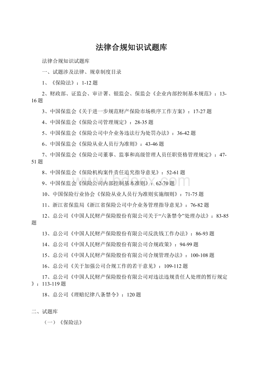 法律合规知识试题库.docx_第1页