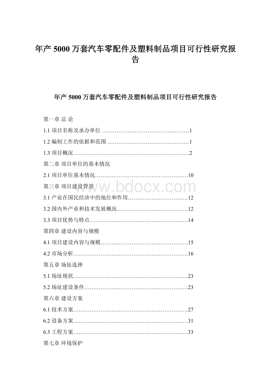 年产5000万套汽车零配件及塑料制品项目可行性研究报告.docx