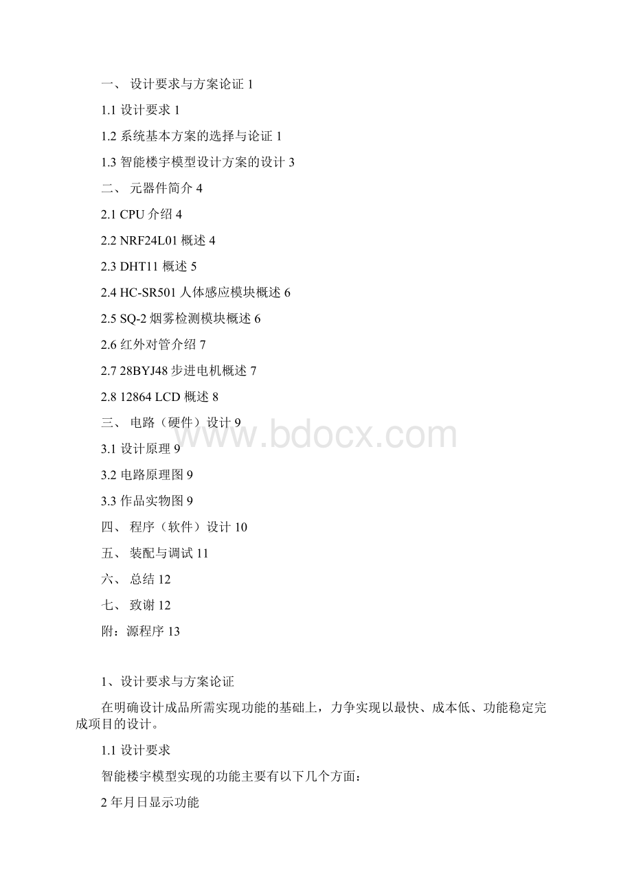 基于单片机的数字时钟设计.docx_第2页