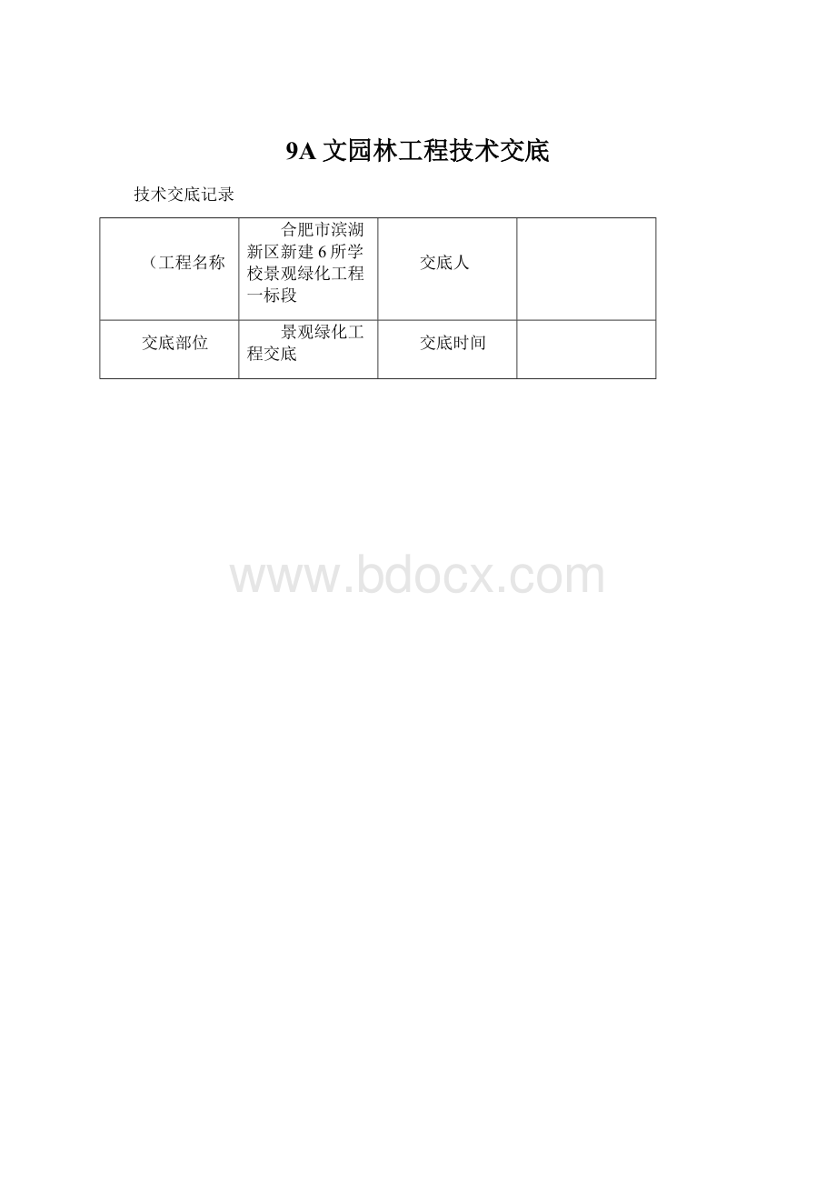 9A文园林工程技术交底Word文档格式.docx