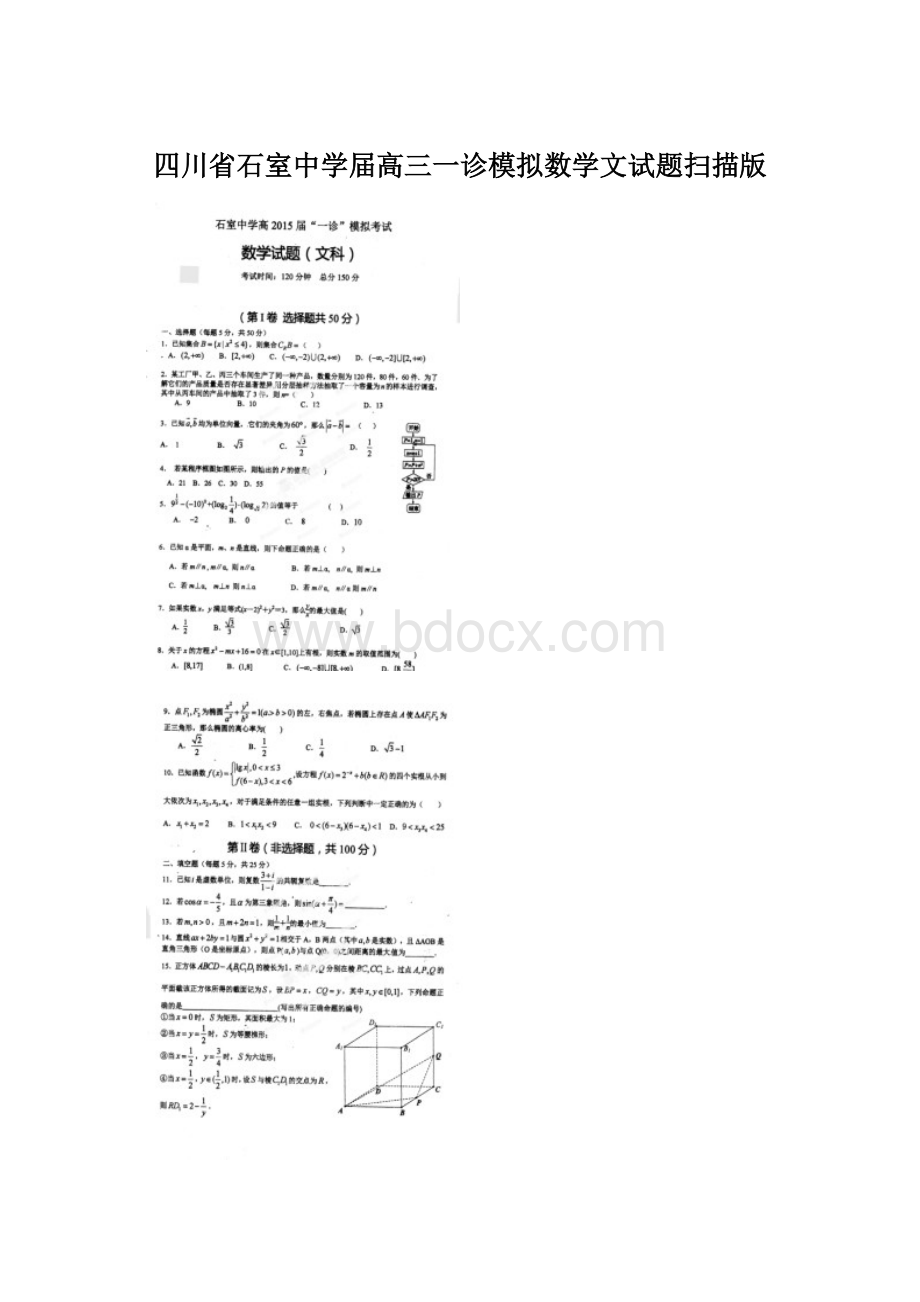 四川省石室中学届高三一诊模拟数学文试题扫描版.docx