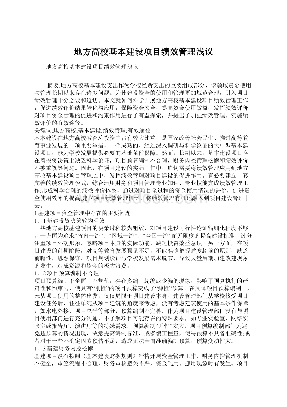 地方高校基本建设项目绩效管理浅议Word文档下载推荐.docx