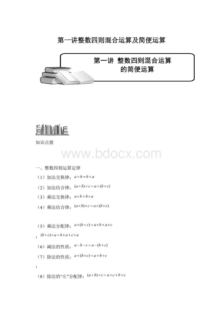 第一讲整数四则混合运算及简便运算Word文档格式.docx_第1页