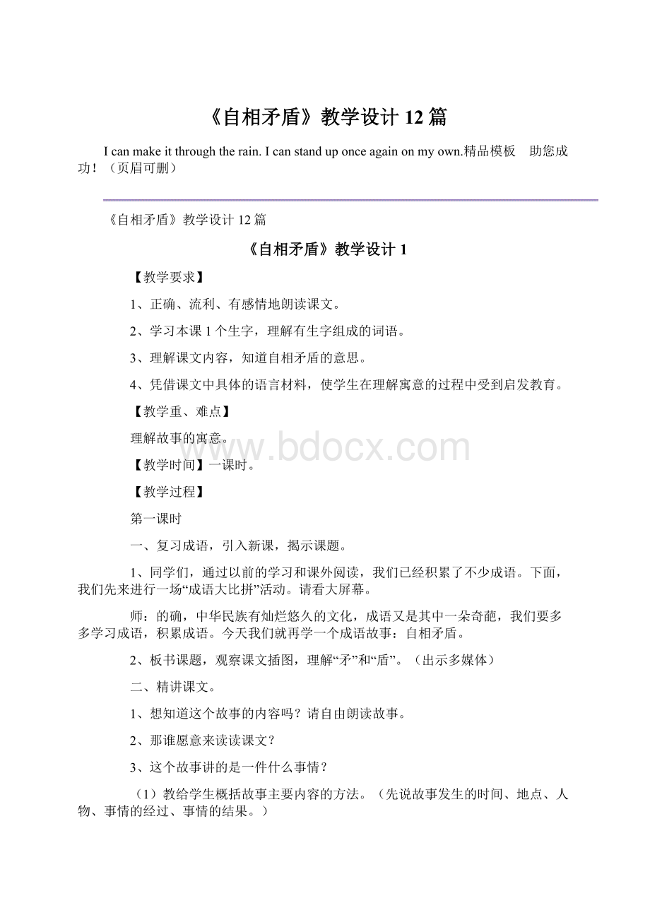 《自相矛盾》教学设计12篇Word文件下载.docx_第1页