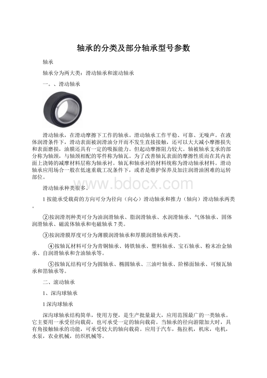 轴承的分类及部分轴承型号参数.docx_第1页