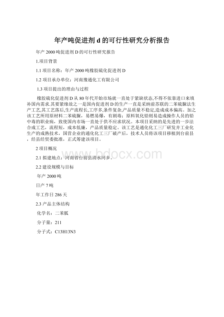 年产吨促进剂d的可行性研究分析报告文档格式.docx